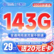 中国联通 云黎卡 29元月租（143G全国流量+200分钟通话）激活送20元某东E卡