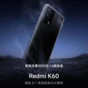 促销活动：红米 K60全系回降618好价，加49元可加购149元30W无线充~