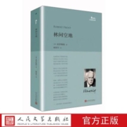 林间空地 (美)弗罗斯特 著 人民文学出版社