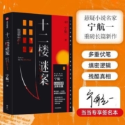 十二楼谜案 当当