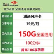 中国联通 风声卡 19元月租（150G通用流量＋100分钟通话）