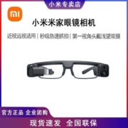 【新品】小米米家眼镜相机 释放双手极速抓拍翻译识图 近视也适用