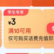 限用户：京东 领10-3元话费券