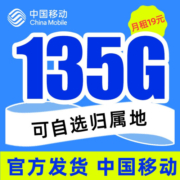 中国移动 移动流量卡纯上网4G手机卡5G电话卡全国通用无线上网卡大王卡学生卡不限速 移动热卖卡19元135G全国流量+首月免月租
