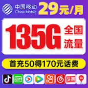 中国移动 云海卡 29元月租（105G通用流量+30G定向流量+1000分钟亲情通话）本地归属