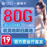 中国移动 星海卡 19元月租（50G通用流量+30G定向流量+1000分钟亲情通话）收货地即归属地