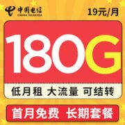中国电信 雷星卡 19元（180G全国流量+长期20年流量包）+可选号+流量可结转