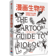 【樊登推荐】漫画生物学 如果教科书这么有趣 我早就爱上生物学了 中信出版社图书