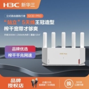 H3C新华三NX30Pro路由器千兆WiFi6家用AX3000M穿墙王高速256M内存
