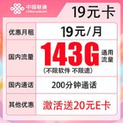 中国联通 翼永卡 19元月租（143G通用流量+200分钟通话）激活送20元E卡