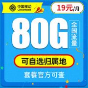 中国移动 爆款卡 19元月租（80G全国流量+首月免月租） 可选归属地
