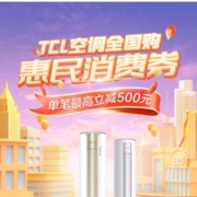 京东 TCL全国购 惠民消费券