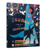 了不起的魔术 : 8位世界顶级中外魔术师，串起魔术发展史，拓展想象力+培养好奇心，国际获奖童书