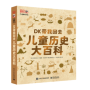DK带我回去：儿童历史大百科 小猛犸童书(精装)