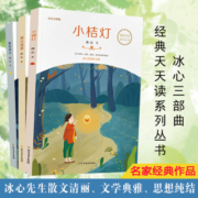 冰心三部曲 寄小读者+繁星春水+小橘灯