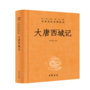 大唐西域记 三全本精装无删减中华书局中华经典名著全本全注全译