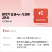 京东金融 8积分兑换2元无门槛支付券 wzl