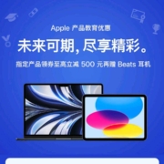 促销活动：京东 Apple 教育优惠 领券至高减500 买就送无线耳机