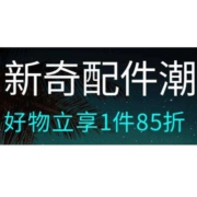 好价汇总：新奇配件潮  好物一件85折