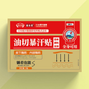 【日本樱川制药】油切暴汗贴