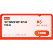 限部分用户、即享好券：京东 满5.1-5元 家居日用品类券