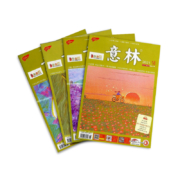 《意林》（2021年17-20期、全4册）