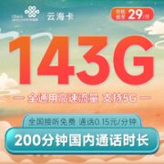 中国联通 云海卡 29元月租（143G通用流量+200分钟通话）