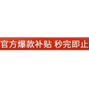 天猫官方爆款补贴 全场低至1元起