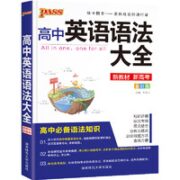 《高中语法大全》（22版）