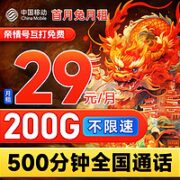 中国移动 龙神卡 19元月租（200G全国流量+500分钟通话+送亲情号互打免费）首月免月租