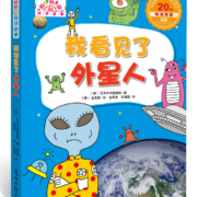 我看见了外星人（超好玩的科学故事，让孩子迷上科学）