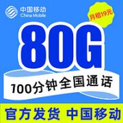 中国移动 星枫卡 19元月租（50G通用流量+30G定向流量+100分钟免费通话）激活送话费