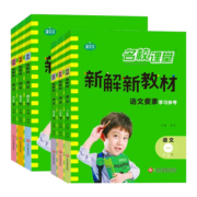 2023秋名校课堂新解新教材全解一二三四五六年级上册语文人教版小学同步课本讲解课堂笔记知识解读全解全析专项训练学霸要素天天练