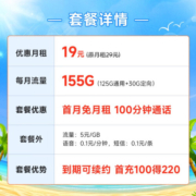 中国电信阳光仰望流量卡手机卡电信5g大流量低月租上网卡不限速号码卡全国通用 灿烂卡19元155G+100分钟