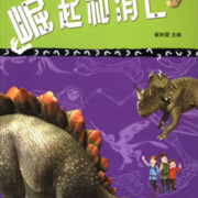 恐龙的崛起和消亡-疯狂的恐龙时代/童书 / 科普/百科/书籍
