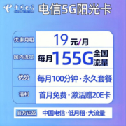中国电信流量卡电话卡电信手机卡上网卡5g纯流量卡长期卡电信星卡29电信政企卡校园卡 阳光卡：19元155G+100分钟+首月免费