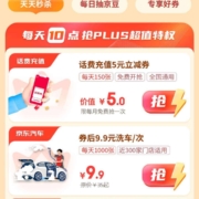 京东 PLUS生活特权天天秒杀 领3/5元话费券