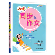 七彩课堂同步作文三年级四年级五年级六年级上册人教版 小学生语文同步作文全解看图说话写话专项训练书作文选满分优秀作文大全