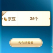 京东 明星送好礼 抽到35京豆