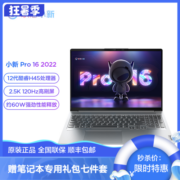 Lenovo 联想 小新 Pro16 2022款 十二代酷睿版 16.0英寸 轻薄本 银色（酷睿i9-12900H、核芯显卡、16GB、512GB SSD、2.5K、IPS、120Hz）