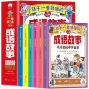 《孩子一看就懂的成语故事》漫画成语 全6册 券后19.8元包邮