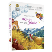 吹牛大王历险记 国际大奖儿童文学读物小学生三四五六年级课外阅读书籍青少年儿童必读名著故事书
