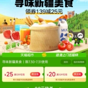 即享好券：天猫超市 领取139-25/109-20优惠券