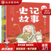 【正版现货】漫画史记故事（套装4册）·洋洋兔童书浙江教育出版社 北方图书城