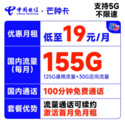CHINA TELECOM 中国电信 芒种卡 19元月租（155G全国流量+100分钟通话+激活送20元E卡）流量通话长期有效