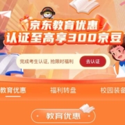 促销活动：京东 高考用户认证 Apple等数码产品 限时福利