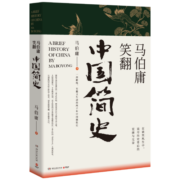 马伯庸笑翻中国简史(一部简练、有趣又生动的两千年中国通史)