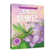 法布尔昆虫记 螳螂 彩图注音版 儿童图书