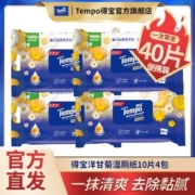 得宝湿厕纸洋甘菊10片4包便携装湿厕巾小包清洁私处湿巾德宝湿巾
