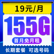 中国电信流量卡 纯流量上网卡5g手机卡电话卡 全国通用不限速低月租大流量卡 雪松卡-19元155G高速流量+首月免费+可选号